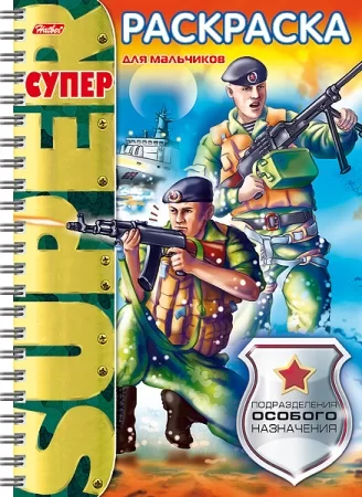 раскраска для мальчиков солдаты, автоматчики, пулеметчики, спецподразделения, в твердой обложке, подарочное издание